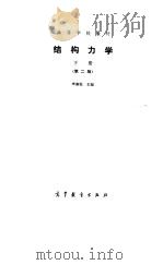 结构力学  下  第2版   1984  PDF电子版封面    李廉锟主编 