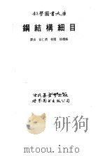 钢结构细目   1990  PDF电子版封面    徐仁济 