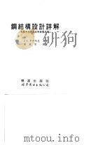 钢结构设计详解   1994  PDF电子版封面    J.G.麦科马克 