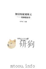 钢结构疑难释义   1990  PDF电子版封面  7562902720  刘声扬编著 