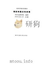 钢结构稳定性原理   1991  PDF电子版封面  7560503810  永毓栋，王志骞编著 