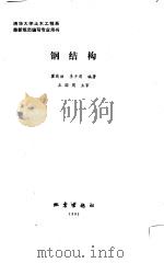 钢结构   1991年02月第1版  PDF电子版封面    瞿履谦  李少甫 