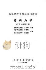 建筑力学   1989  PDF电子版封面    王业敏 