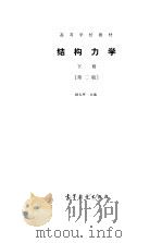 结构力学  下  第2版   1987  PDF电子版封面  7040014793  杨天祥 
