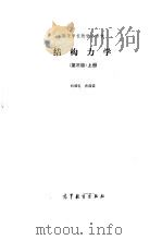 结构力学  第3版  上   1987  PDF电子版封面  15010·0745  杨耀乾，唐昌荣 