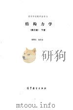 结构力学  下   1989  PDF电子版封面  7040023210  杨耀乾，唐昌荣编 