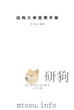 结构力学简明手册   1986  PDF电子版封面    陈载赋 