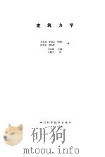 建筑力学   1987  PDF电子版封面  7112000025  王长连，李国元，李崇仁 