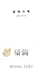 结构力学   1985  PDF电子版封面  15034·2885  刘济庆，王崇宁编 