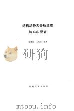 结构动静力分析原理与CAL语言   1987  PDF电子版封面  15033·6726  张楚汉，王光纶 