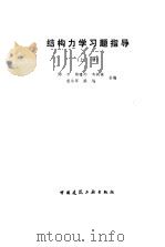 结构力学习题指导  上   1988  PDF电子版封面  7112001463  阳日等编 