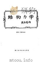 结构力学   1988  PDF电子版封面  753410095X  覃作东，覃作华编译 