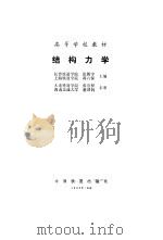 结构力学   1989  PDF电子版封面  7113004245  张狅宇，蒋六保主编 