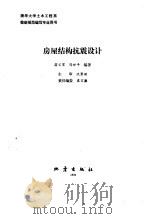 房屋结构抗震设计   1990  PDF电子版封面  7502803114  翁义军，冯世平编著 