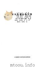 建筑抗震结构手册     PDF电子版封面    （苏）A.M库尔马耶夫著；沈彩文等译 