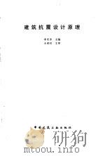建筑抗震设计原理   1997  PDF电子版封面  7112027683  李宏男主编 