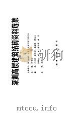 深圳高层建筑结构资料选集   1988  PDF电子版封面  7314002959  刘奇实等编 