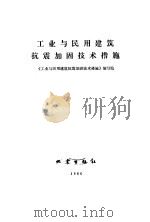 工业与民用建筑抗震加固技术措施   1986  PDF电子版封面    《工业与民用建筑抗震加固技术措施》编写组 