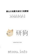 唐山大地震天津市工程震害（1984 PDF版）