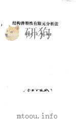结构弹塑性有限元分析法   1990  PDF电子版封面  780034195X  姜晋庆，张铎编著 