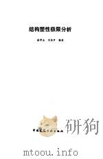 结构塑性极限分析   1985  PDF电子版封面    徐秉业，刘信声编著 