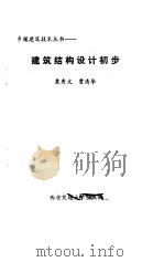 建筑结构设计初步   1987  PDF电子版封面    栗秀文，贾清华编写 
