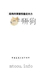 结构的弹塑性稳定内力   1992  PDF电子版封面  7112016797  （日）祾川和郎著；王松涛，魏钢译 