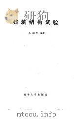 建筑结构试验   1988  PDF电子版封面  730200210X  王娴明编著 