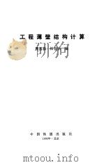 工程薄壁结构计算   1993年06月第1版  PDF电子版封面    曹富新 杨春秋 