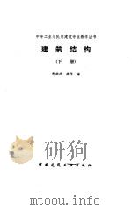 建筑结构  下   1991  PDF电子版封面  7112013577  郭继武，龚伟编 