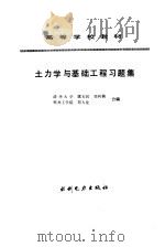 土力学与基础工程习题集   1993  PDF电子版封面  7120018353  虞石民等编 