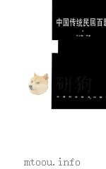 中国传统民居百题   1985  PDF电子版封面  15212·173  荆其敏编著 