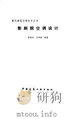 影剧院空调设计   1991  PDF电子版封面  7112010887  李惠风，王鸿章编著 