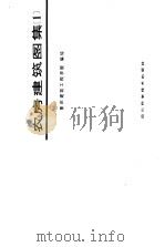 农房建筑图集  1   1986  PDF电子版封面  15298·231  重庆建筑工程学院编绘 