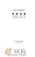 铁路轨道   1988  PDF电子版封面  7113001254  童大埙主编 