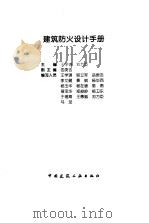 建筑防火设计手册   1998  PDF电子版封面  7112033543  王学谦，刘万臣主编 