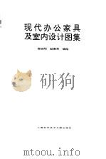 现代办公家具及室内设计图集   1994  PDF电子版封面  7543904209  宿志刚，赵惠芳编绘 