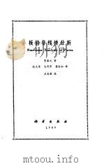 板的非线性分析   1989  PDF电子版封面  7030010930  贾春元著；沈大荣等译 