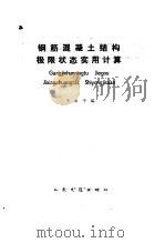 钢筋混凝土结构极限状态实用计算   1989  PDF电子版封面  7114004052  王永平编 