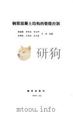 钢筋混凝土结构的裂缝控制   1991  PDF电子版封面  7502705099  赵国藩等编著 