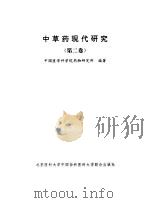 中草药现代研究（第二卷）（1996年06月第1版 PDF版）