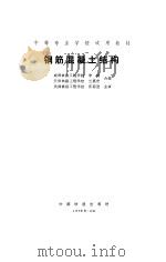 钢筋混凝土结构   1990  PDF电子版封面  7113008410  李槛，兰嘉宏编 