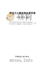 预应力工程实例应用手册  房屋建筑篇   1994  PDF电子版封面  7112021901  中国科学技术咨询服务中心预应力技术专家组，中国科学技术咨询服 