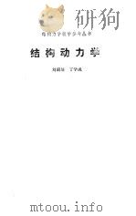 结构动力学   1989  PDF电子版封面  7040011085  刘昭培，丁学成编写 