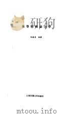 高等结构动力学   1992  PDF电子版封面  7313011342  陆鑫森编著 