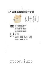 工厂总图运输仓库设计手册     PDF电子版封面    兰俊略 