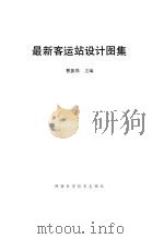最新客运站设计图集   1992  PDF电子版封面    曹振熙 