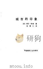 城市的印象   1990  PDF电子版封面  7112010799  （美）林 奇（Lynch，K.）著；项秉仁译 