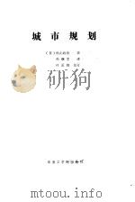 城市规划   1986  PDF电子版封面    （日）秋山政敬著；孙继文译 