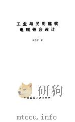 工业与民用建筑电磁兼容设计   1993  PDF电子版封面  7112017572  吴忠智著 